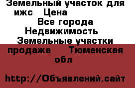 Земельный участок для ижс › Цена ­ 1 400 000 - Все города Недвижимость » Земельные участки продажа   . Тюменская обл.